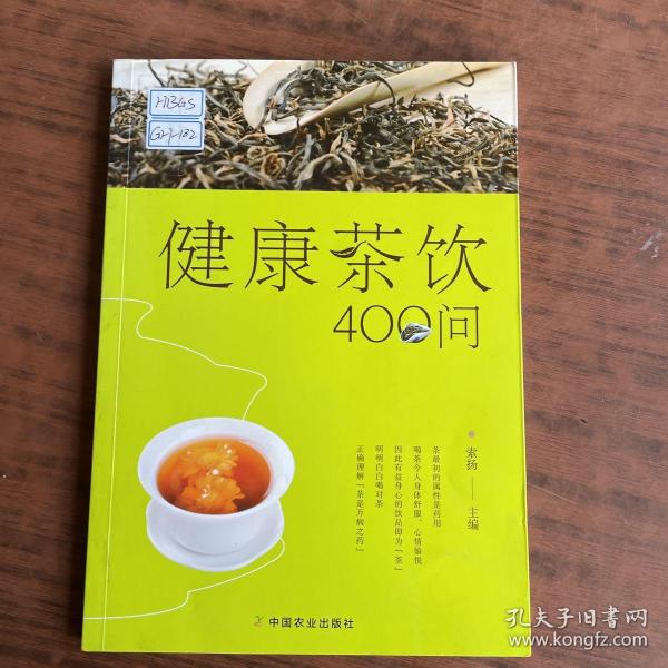 健康茶饮400问