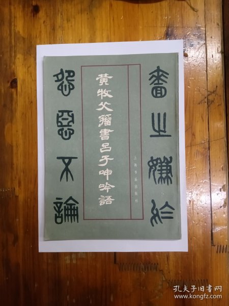 黄牧父籀书吕子呻吟语