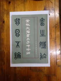 黄牧父籀书吕子呻吟语