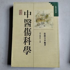 中医伤科学