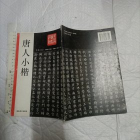 唐人小楷【16开】