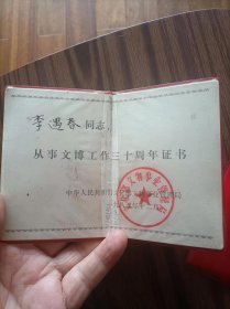 徽章，从事文博工作三十周年纪念，直径5厘米，章证一套，品相如图（箱）。