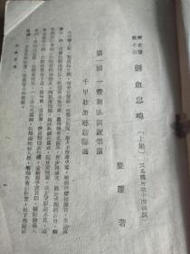 伪满洲国版，《剑血忠魂》上集，康德十一年