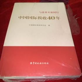 中国国际税收40年--与改革开放同行