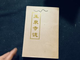 玉泉寺志