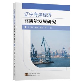 辽宁省海洋经济高质量发展研究