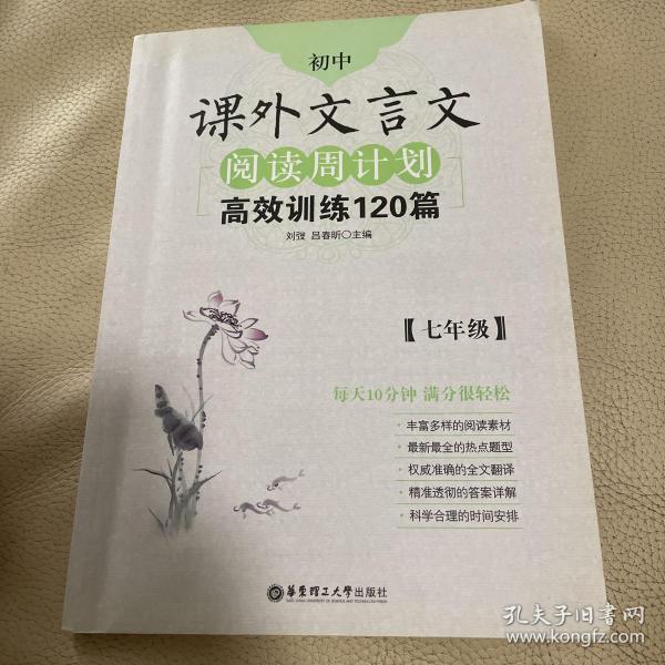 初中课外文言文阅读周计划·高效训练120篇：七年级