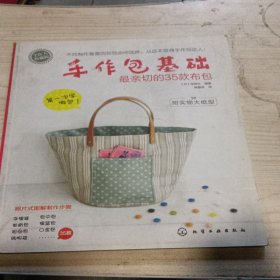 手作包基础：最亲切的35款布包