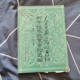 《人民日报》《光明日报》科学技术政策言论选编（1950-1985）30元包邮