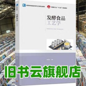 發(fā)酵食品工藝學 余曉斌 中國輕工業(yè)出版社有限公司 9787518433438