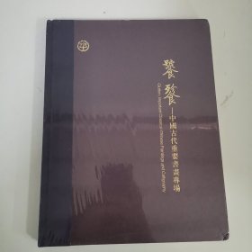中鸿信2020年秋季拍卖会 饕餮——中国古代重要书画专场