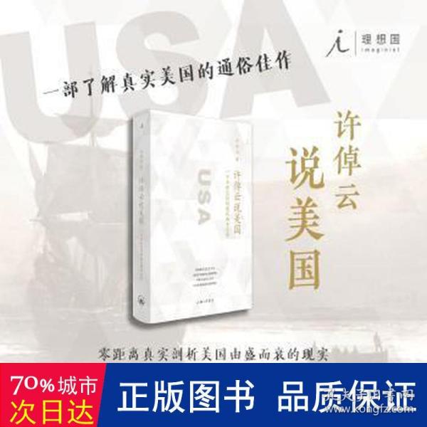 许倬云说美国：一个不断变化的现代西方文明