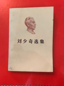 1981年12月第一版《刘少奇选集》上卷，九五品