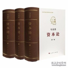 【全新塑封，200包顺丰快递】马克思诞辰200周年纪念版《资本论》（全三卷）（全新塑封精装）