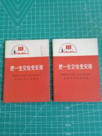 把一生交给党安排——沈秀琴的事迹（64开本）