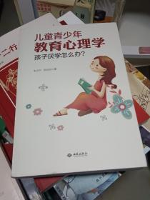 儿童青少年教育心理学：孩子厌学怎么办？