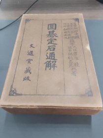 日本围棋古籍《围棋定式通解》，全5卷，线装本！1922年发行，距今102年，书中讲解的是日本古棋的定式，极具研究收藏价值！