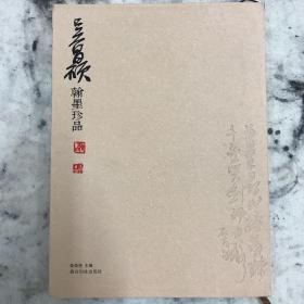 吴昌硕翰墨珍品