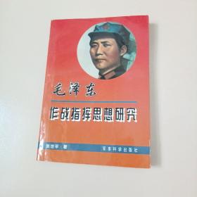 毛泽东作战指挥思想研究