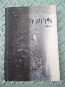 守岁白驹