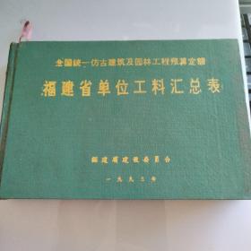 全国统一仿古建筑及园林工程预算定额 --福建省单位工料汇总表