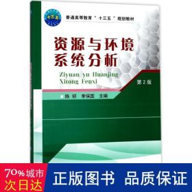 资源与环境系统分析（第2版）/普通高等教育“十三五”规划教材