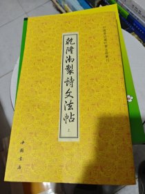 乾隆御制诗文法帖 上
