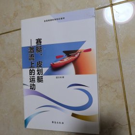 赛艇、皮划艇 激流上的运动（全民阅读体育知识读本）