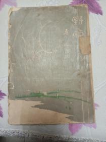 野草_鲁迅（一九二九年七月）