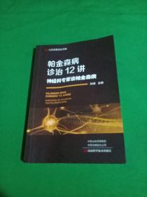 帕金森病诊治12讲：神经科专家谈帕金森病