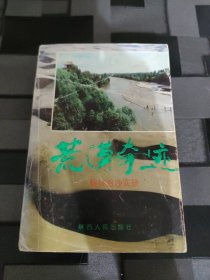 荒漠奇迹:榆林治沙实录