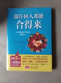 跟任何人都能合得来 : 人类学家教你了解自己，看透他人