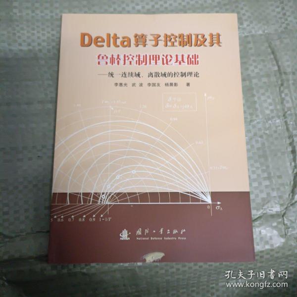 Delta算子控制及其鲁棒控制理论基础：统一连续域、离散域的控制理论