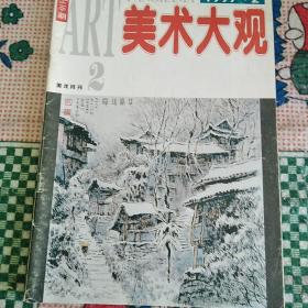 老杂志29   美术大观1997-2