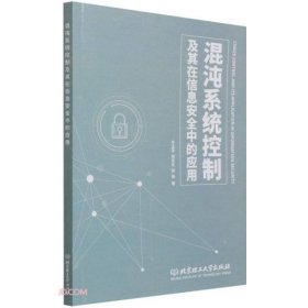 混沌系统控制及其在信息安全中的应用