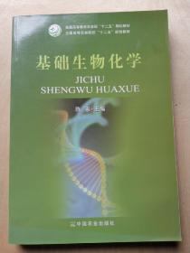 基础生物化学/全国高等农林院校“十二五”规划教材·普通高等教育农业部“十二五”规划教材