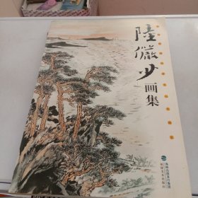 中国近现代著名山水画家 陆俨少画集