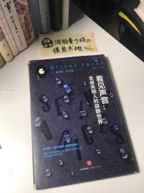 【精装 带原书封套】看见声音：走进失聪人的寂静世界