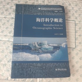 海洋科学概论