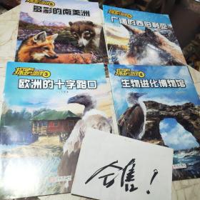 探索地理3欧洲的十字路口、探索地理4生物进化博物馆、探索地理5广阔的西伯利亚、探索地理6多彩的南美洲