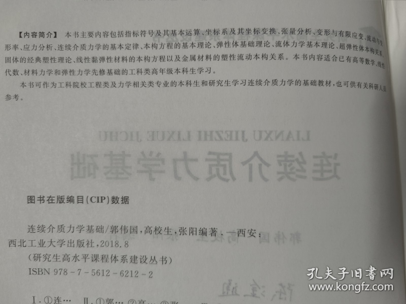 连续介质力学基础 （郭伟国）本书可作为工程类及力学相关专业的本科生研究生基础教材。