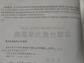 连续介质力学基础 （郭伟国）本书可作为工程类及力学相关专业的本科生研究生基础教材。