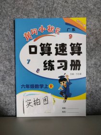 2023版 小学六年级数学 上册 人教版黄冈小状元口算速算练习册 9787508859279