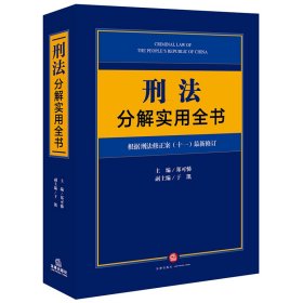 刑法分解实用全书：根据刑法修正案（十一）最新修订