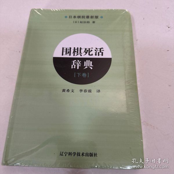 围棋死活辞典（下卷）