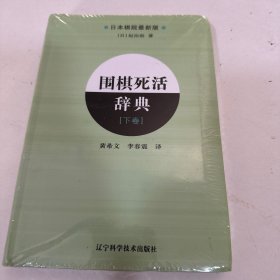 围棋死活辞典（下卷）