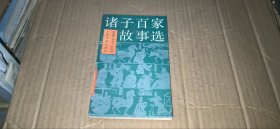 诸子百家故事选