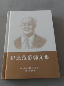 纪念范慕韩文集