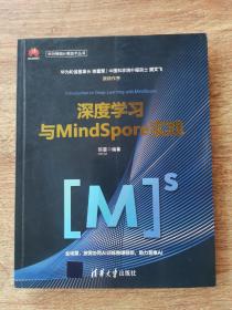 深度学习与MindSpore实践