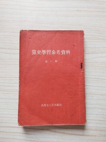 党史学习参考资料 第一辑